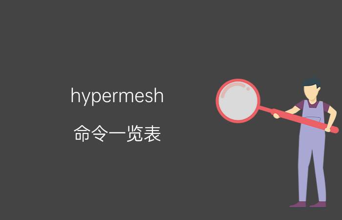 hypermesh 命令一览表 hypermesh2d网格转化3d网格技巧？